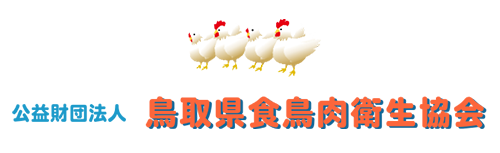 鳥取県食鳥肉衛生協会